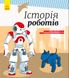 Дитяча енциклопедія: Історія роботів 626008 на українці. мова фото 1 з 5